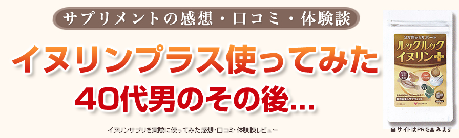 イヌリンプラスの口コミ体験談