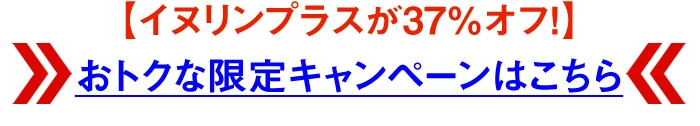 イヌリンプラスが【37％オフ！】＞＞おトクな限定キャンペーンはこちら＜＜