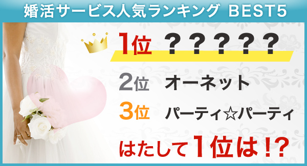 婚活サービス人気ランキング BEST5 はたして1位は！？