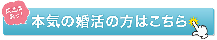 成婚率高っ！本気の婚活の方はこちら