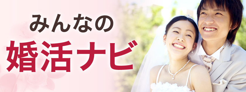 みんなの婚活